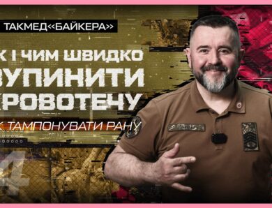 👉🏻 Як тампонувати рану | такмед “Байкера”