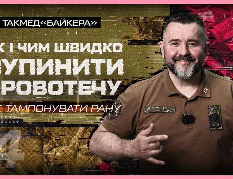 👉🏻 Як тампонувати рану | такмед “Байкера”