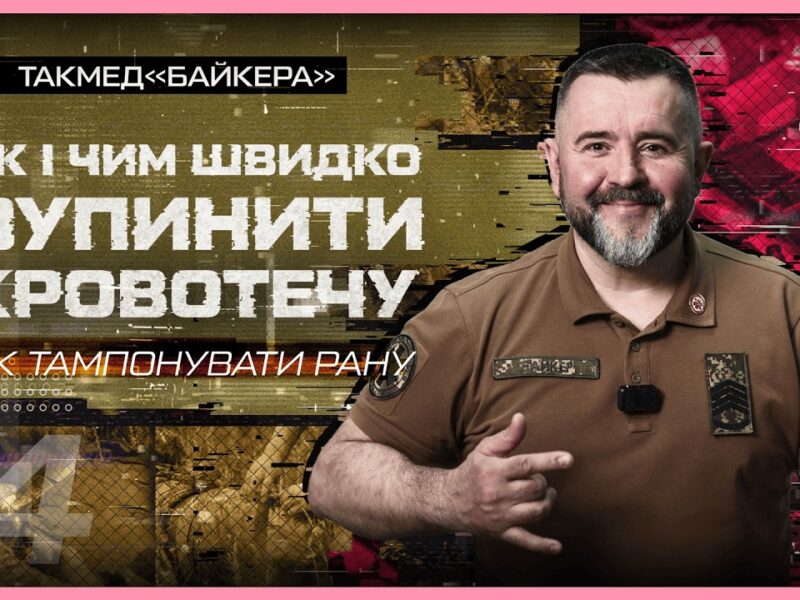 👉🏻 Як тампонувати рану | такмед “Байкера”
