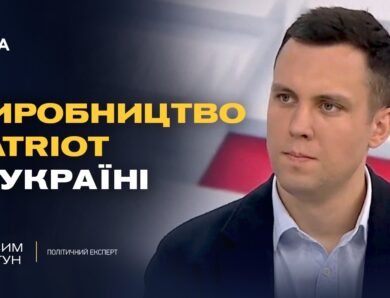 Ліцензія на Patriot та військова допомога: нові можливості України | Максим Джигун