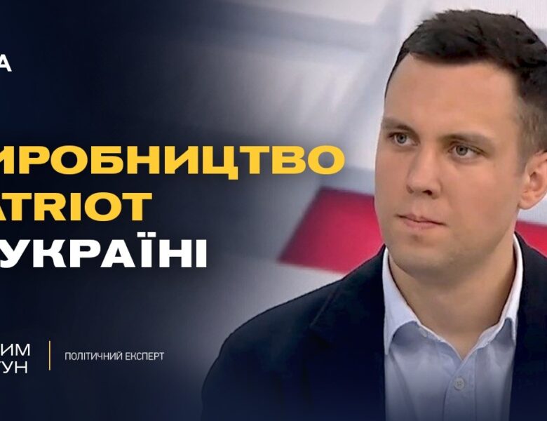 Ліцензія на Patriot та військова допомога: нові можливості України | Максим Джигун