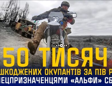 Спецпризначенці «Альфи» СБУ за пів року знешкодили понад 50 тис. окупантів🔥