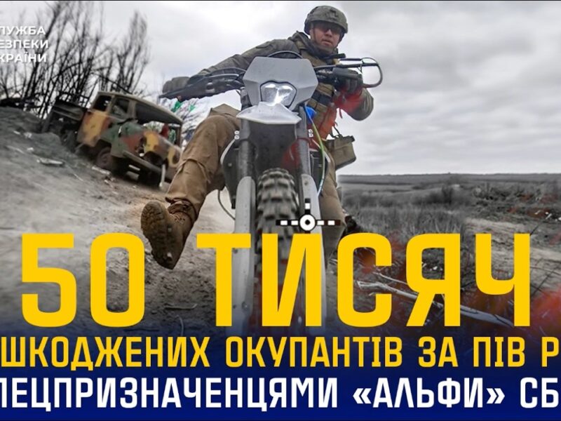 Спецпризначенці «Альфи» СБУ за пів року знешкодили понад 50 тис. окупантів🔥