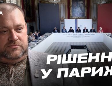 Посилення української ППО: підсумки зустрічі Коаліції охочих у Парижі | Олексій Буряченко
