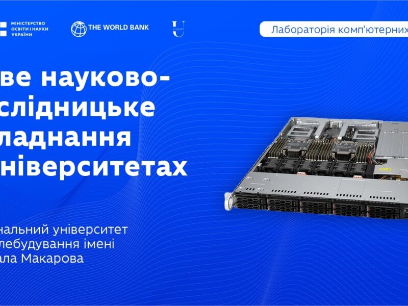 Лабораторія комп’ютерних наук у НУК ім. адмірала Макарова