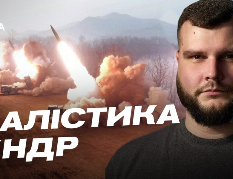 Балістика КНДР в руках росії: технічні особливості та загрози для України | Вадим Кушніков