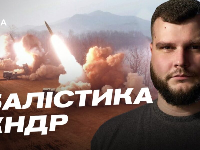 Балістика КНДР в руках росії: технічні особливості та загрози для України | Вадим Кушніков