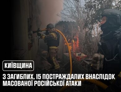 Київщина: 3 загиблих, 15 постраждалих внаслідок масованої російської атаки