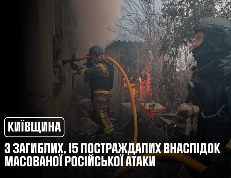 Київщина: 3 загиблих, 15 постраждалих внаслідок масованої російської атаки