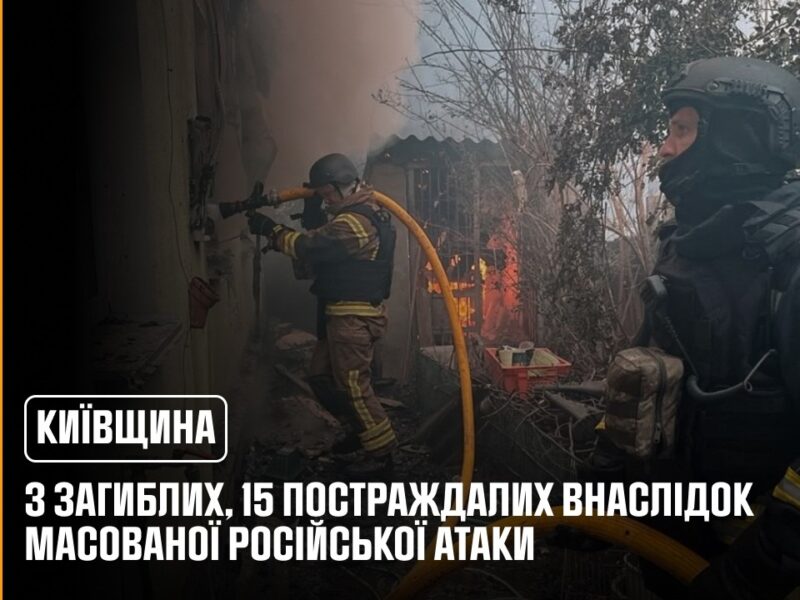 Київщина: 3 загиблих, 15 постраждалих внаслідок масованої російської атаки