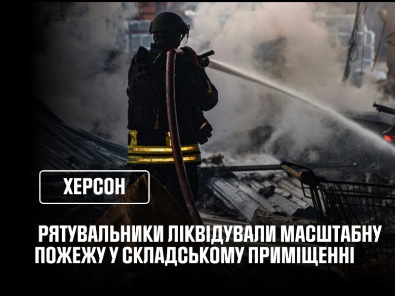 Херсон: рятувальники ліквідували наслідки російської атаки