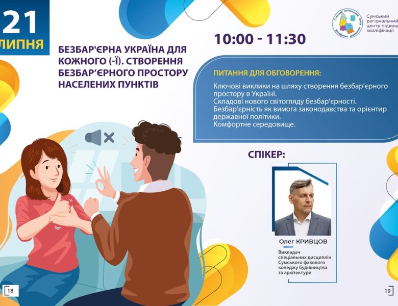 Вебінар “Безбар’єрна Україна для кожного (-ї). Створення безбар’єрного простору населених пунктів”