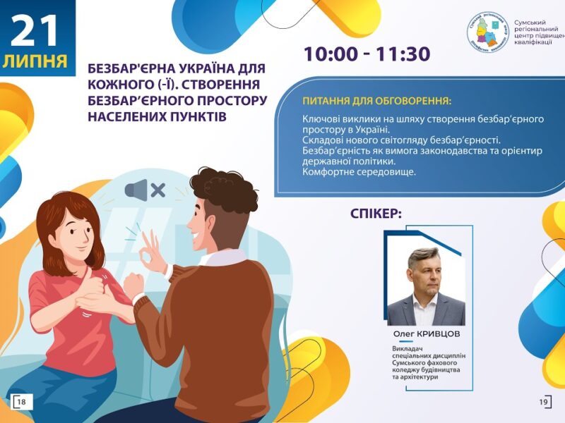 Вебінар “Безбар’єрна Україна для кожного (-ї). Створення безбар’єрного простору населених пунктів”