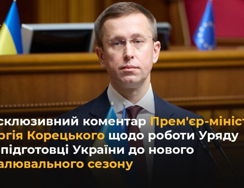 Ексклюзивний коментар Корецького щодо роботи Уряду по підготовці України до опалювального сезону