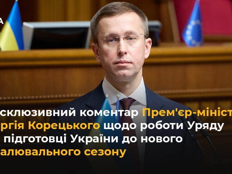 Ексклюзивний коментар Корецького щодо роботи Уряду по підготовці України до опалювального сезону