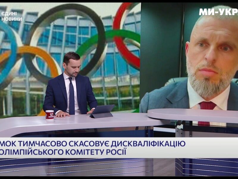 МОК зняв дискваліфікацію з Росії: реакція Мінмолодьспорту в ефірі телемарафону