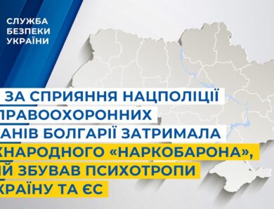 СБУ за сприяння Нацполіції та правоохоронних органів Болгарії затримала міжнародного «наркобарона»