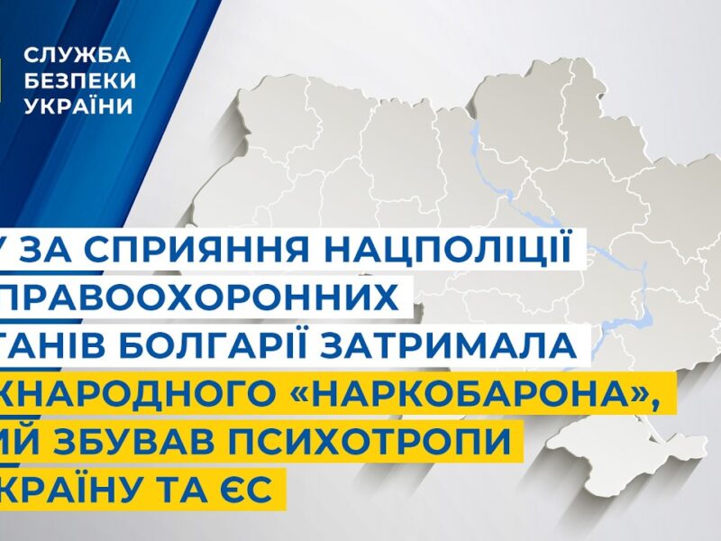 СБУ за сприяння Нацполіції та правоохоронних органів Болгарії затримала міжнародного «наркобарона»