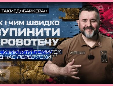 ❌ Як уникнути помилок під час перев’язки | такмед “Байкера”