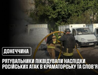 Донеччина: рятувальники ліквідували наслідки російських атак