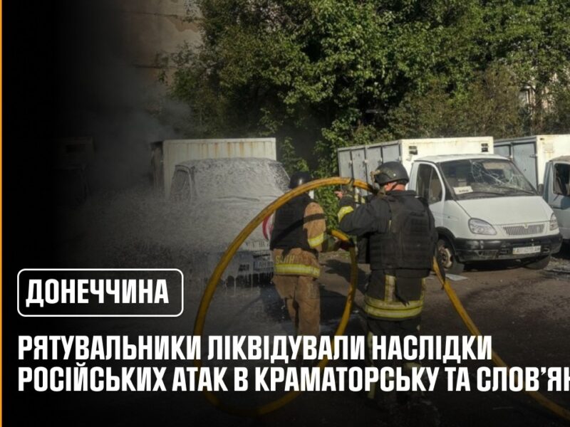 Донеччина: рятувальники ліквідували наслідки російських атак