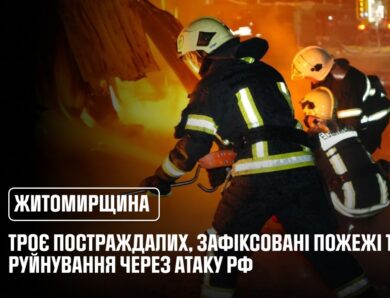 Нічна атака рф на Житомирщину: троє постраждалих, зафіксовані пожежі та руйнування