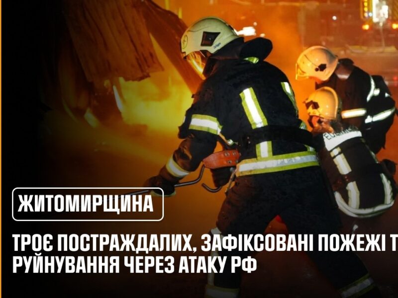 Нічна атака рф на Житомирщину: троє постраждалих, зафіксовані пожежі та руйнування