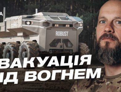 Бригада Рубіж: як наземні роботи рятують життя на передовій | Данило Борисенко