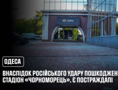 Одеса: внаслідок російського удару пошкоджений стадіон «Чорноморець», є постраждалі
