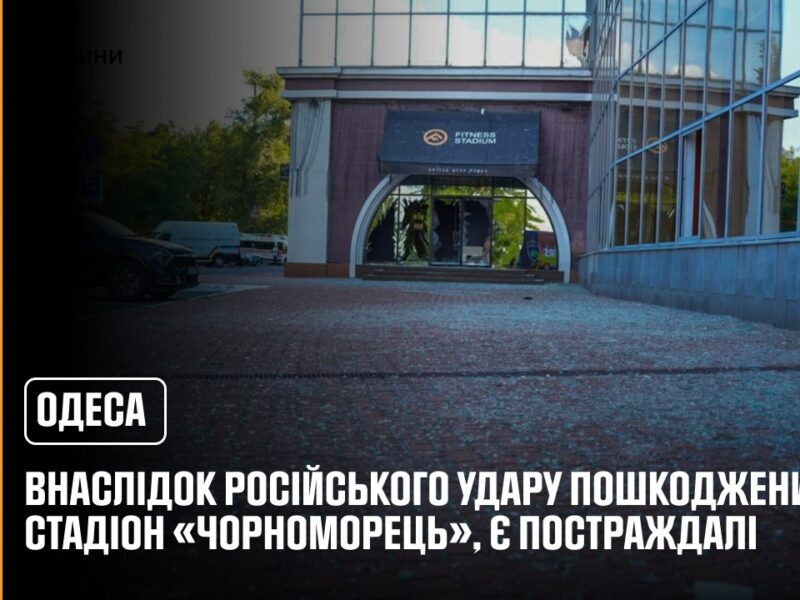 Одеса: внаслідок російського удару пошкоджений стадіон «Чорноморець», є постраждалі