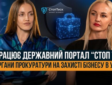 ОБУШКИ, ДОПИТИ, ПОГРОЗИ АРЕШТОМ МАЙНА 🛑 КОМУ ВАРТО ЗВЕРТАТИСЯ НА СТОП ТИСК