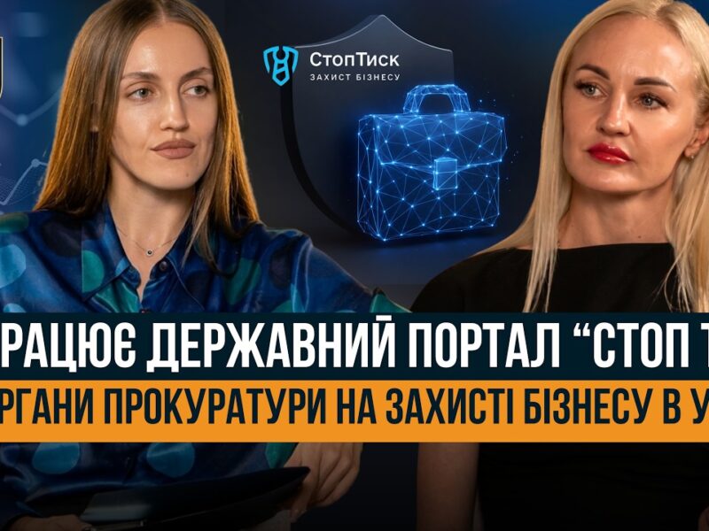 ОБУШКИ, ДОПИТИ, ПОГРОЗИ АРЕШТОМ МАЙНА 🛑 КОМУ ВАРТО ЗВЕРТАТИСЯ НА СТОП ТИСК