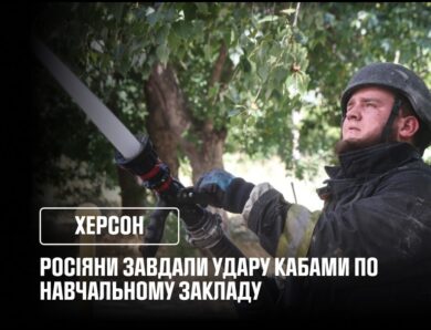 У Херсоні російські війська завдали удару КАБами по навчальному закладу