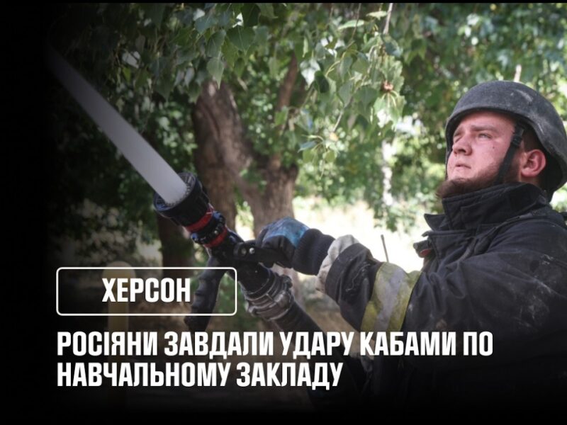 У Херсоні російські війська завдали удару КАБами по навчальному закладу