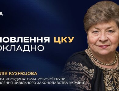 Цивільний Кодекс України: основні нововведення та зміни