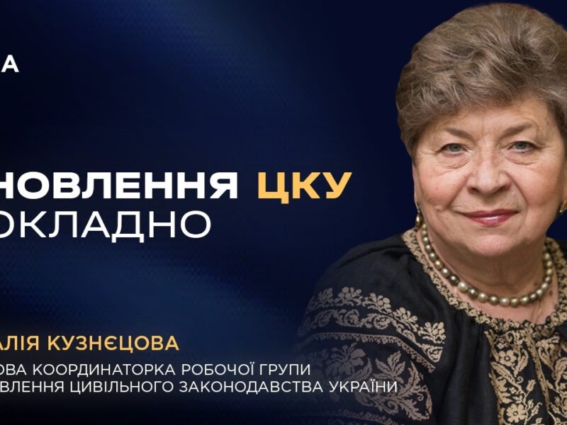 Цивільний Кодекс України: основні нововведення та зміни