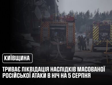 Третій день триває ліквідація наслідків російського удару по Київщині в ніч на 5 серпня