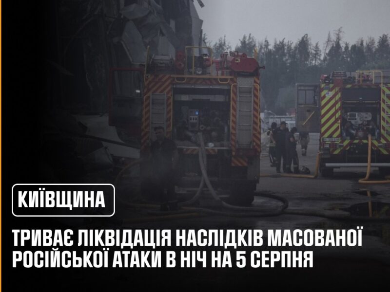 Третій день триває ліквідація наслідків російського удару по Київщині в ніч на 5 серпня