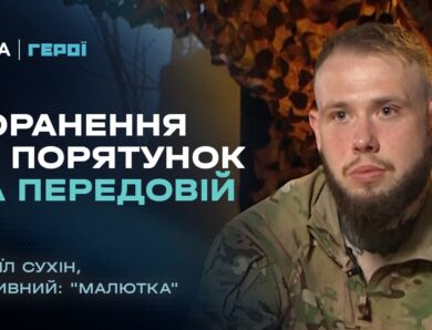 Реалії війни: поранення та порятунок на передовій | “Герої”
