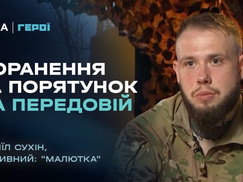 Реалії війни: поранення та порятунок на передовій | “Герої”