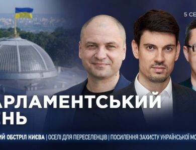 Парламентський день 05.08.2026