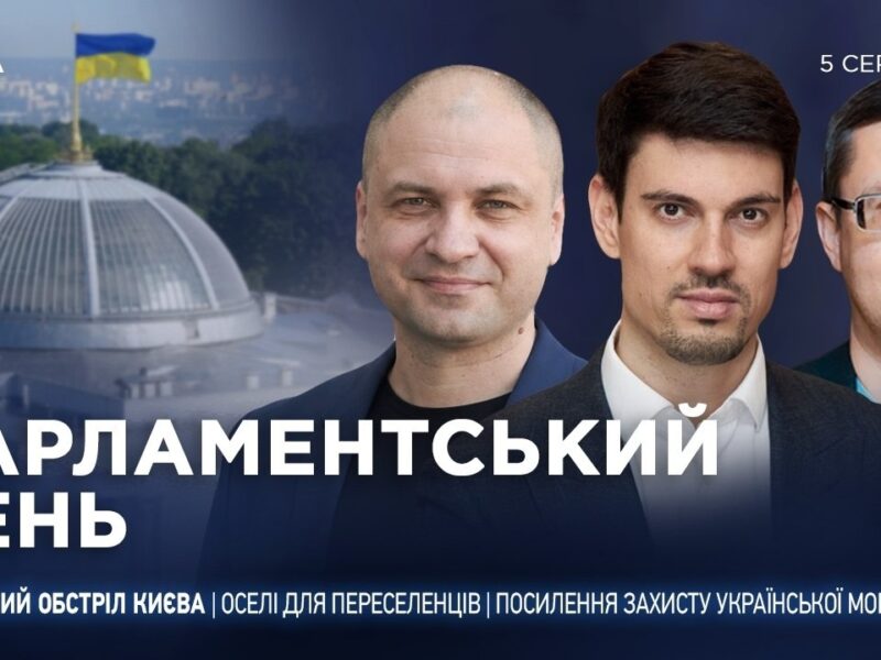 Парламентський день 05.08.2026