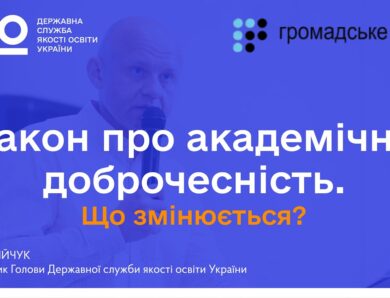 Закон про академічну доброчесність: що змінюється, яка відповідальність і кого каратимуть?