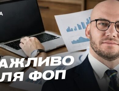 Нові правила оподаткування міжнародних посилок та зміни для ФОП | Олексій Леонов