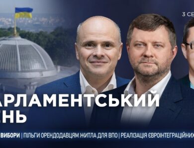 Парламентський день 03.08.2026