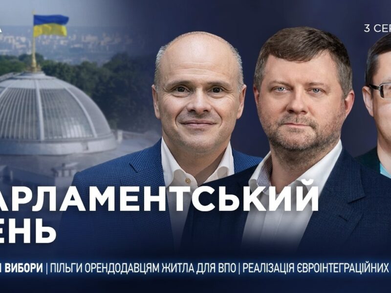 Парламентський день 03.08.2026