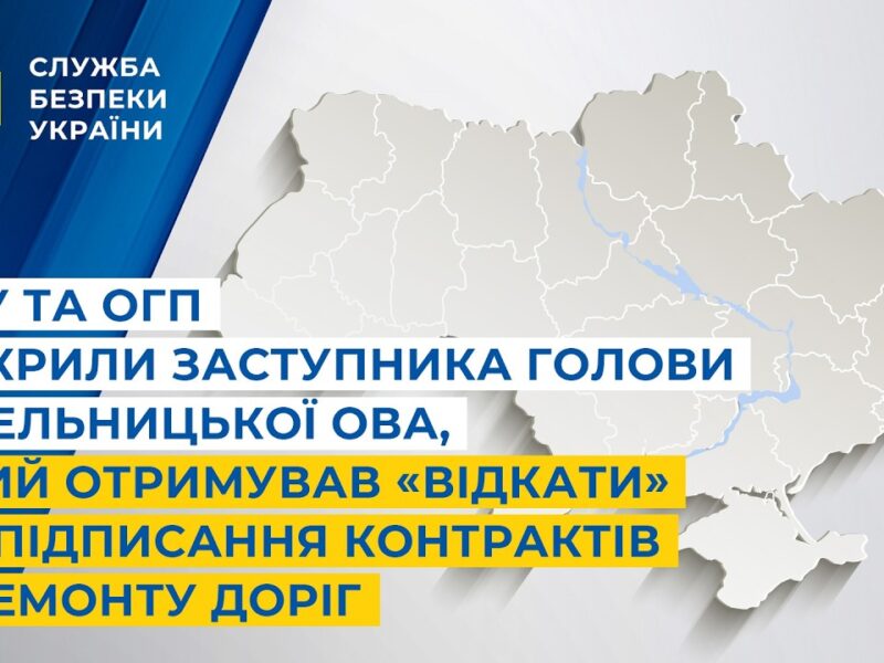 СБУ і ОГП викрили заступника голови Хмельницької ОВА,що отримував «відкати» за підписання контрактів