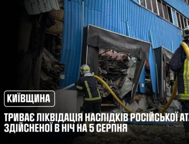 Київщина: триває ліквідація наслідків ворожої атаки 5 серпня