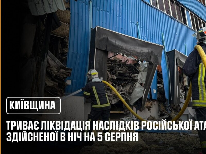 Київщина: триває ліквідація наслідків ворожої атаки 5 серпня