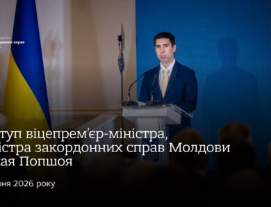 Виступ віцепрем’єр-міністра, міністра закордонних справ Молдови Міхая Попшоя • Нарада послів 2026